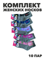 Комплект женских носков "Аляска" 10 пар, МИКС, r3100103033 r3100103033