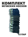 Комплект мужских носок теплых, "Бамбук", 12 пар, r4090103357 r4090103357