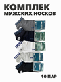 Комплект мужских низких носков "PARISO", 10 пар, r4090102998 r4090102998