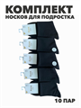 Комплект носков для подростка тонких, черных, "Коля", r1030803015 r1030803015