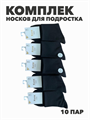 Комплект носков для подростка тонких, черных, "Коля", r1030803015 r1030803015