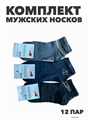 Комплект мужских носков "XXOMA" 12 пар, r4090102922 r4090102922