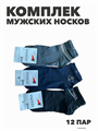 Комплект мужских носков "XXOMA" 12 пар, r4090102922 r4090102922