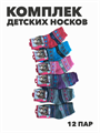 Комплект носков для девочек теплых,  "ХЛОПОК", МИКС, r1030803024 r1030803024