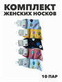 Комплект женских носков "MAXBS" 10 пар, МИКС, r3100103063 r3100103063
