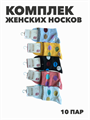Комплект женских носков "MAXBS" 10 пар, МИКС, r3100103063 r3100103063