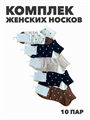 Комплект женских коротких, цветных, носков "NIXIHZNIX" 10 пар, r3090103062 r3090103062