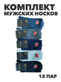 Комплект мужских носок теплых, ослабленная резинка, "ВЕСНА-ХОРОША", 12 пар, r4090103141 r4090103141