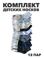 Комплект носков для мальчиков тонких,  "ЛЛИАНА", МИКС, 12 пар, r1030803360 r1030803360