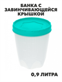 Банка с завинчивающейся крышкой 0,9 л, n4708-609098 n4708-609098