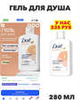 Дав Derma Крем - Гель для душа для очень сухой и чувствительной кожи, гипоаллергенный смягчающий, 280 мл, n4739-968745 n4739-968745