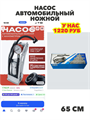 Насос автомобильный ножной с манометром для прицепа, велосипеда, n4783-184216 n4783-184216