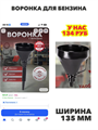 Воронка для бензина AVS разборная автомобильная, n4838-720535 n4838-720535