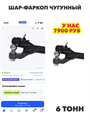 Шар-фаркоп чугунный с допустимой нагрузкой 6 тонн, n4847-148442 n4847-148442
