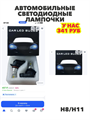 Автомобильные светодиодные лампочки цоколь Н8/Н11, n4911-269351 n4911-269351