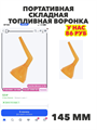 Портативная складная топливная воронка для удобной заправки, Желтый 145 мм, n4915-382805 n4915-382805