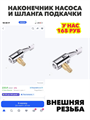Наконечник насоса и шланга подкачки (угловой) латунь внешняя резьба, n4933-388139 n4933-388139