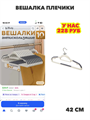 FankyManky Вешалка плечики, 42 см, 10 шт, n5002-236980 n5002-236980